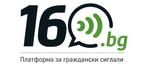 Logo of 160 Тук не е полиция, но е ХЪБ за граждански сигнали