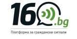Logo of 160 Тук не е полиция, но е ХЪБ за граждански сигнали